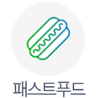 패스트푸드