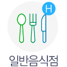 일반음식점