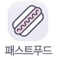 패스트푸드