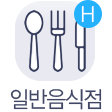 일반음식점