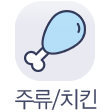 주류치킨